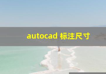 autocad 标注尺寸